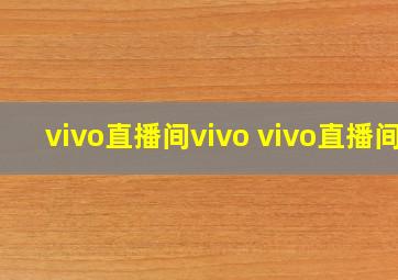 vivo直播间vivo vivo直播间